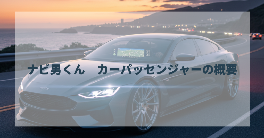ナビ男くん カーパッセンジャーの概要