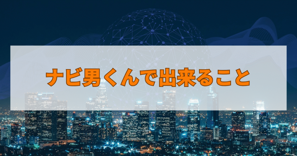 ナビ男くんで出来ること