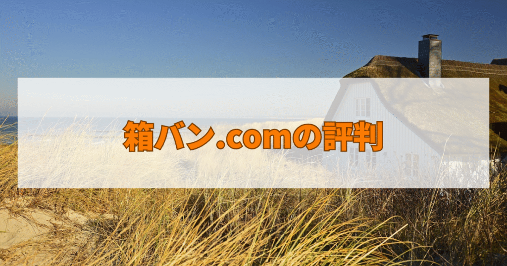 箱バン.comの評判