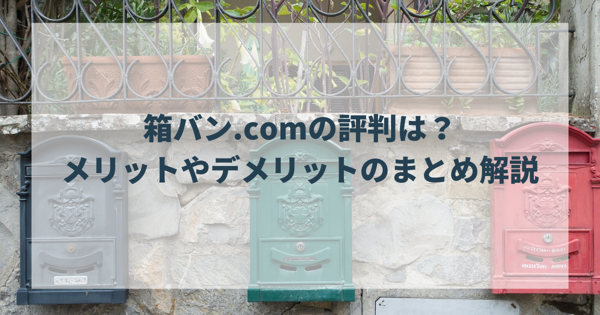 箱バン.comの評判は？メリットやデメリットを総まとめ解説します