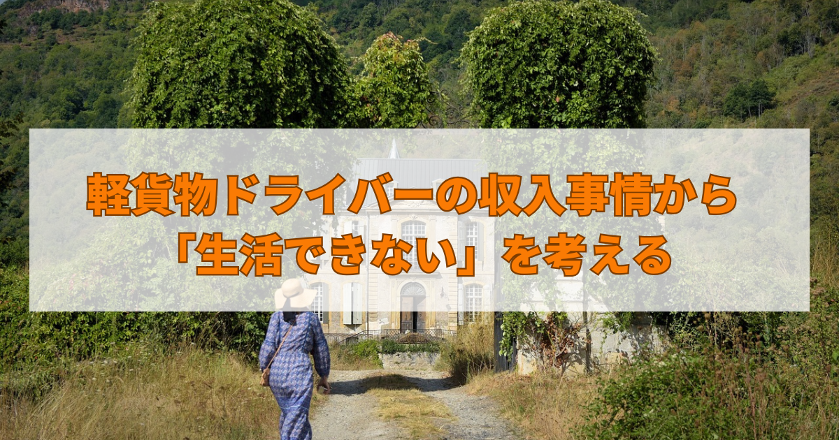 軽貨物ドライバーの収入事情から「生活できない」を考える