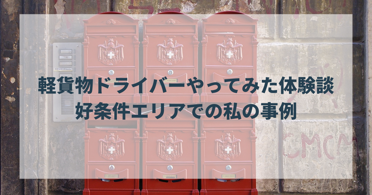 軽貨物ドライバーやってみた体験談。好条件エリアでの私の事例