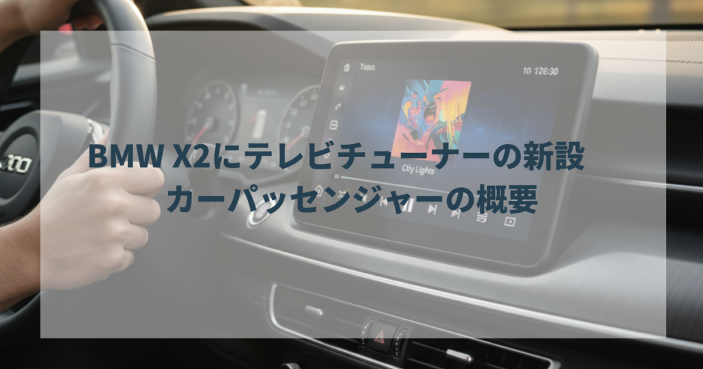 BMW X2にテレビチューナーの新設　カーパッセンジャーの概要