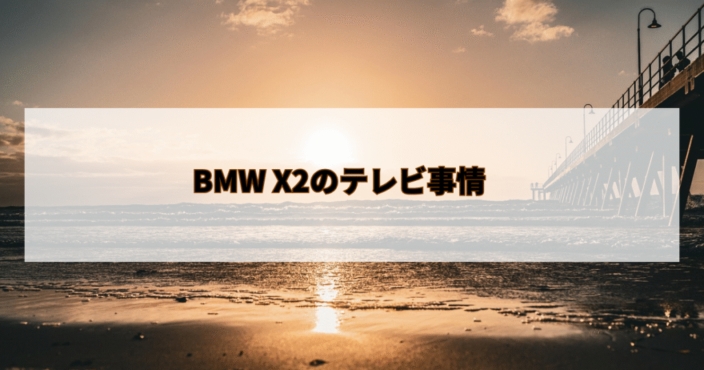 BMW X2のテレビ事情
