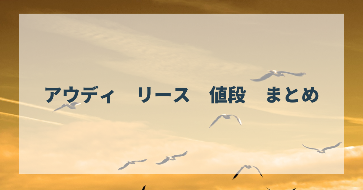 アウディ リース 値段 まとめ