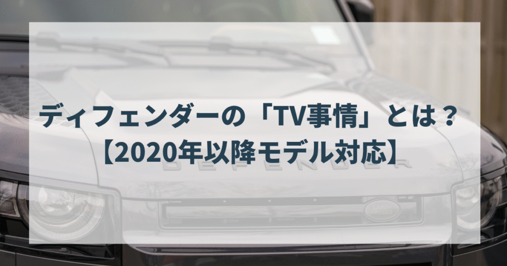 ディフェンダーの「TV事情」とは？【2020年以降モデル対応】