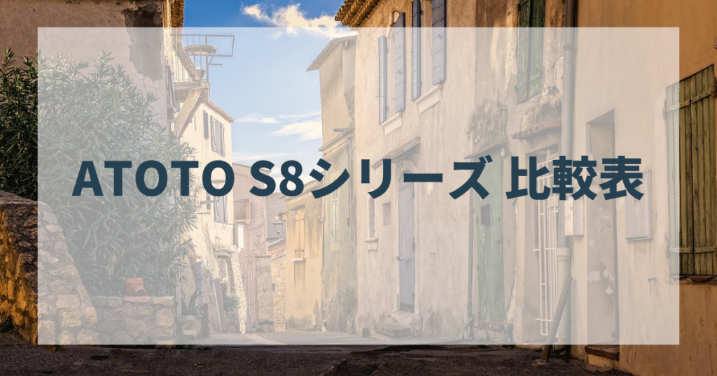 ATOTO S8シリーズ 比較表（サイズ × SIMスロット × フローティング × 特徴）