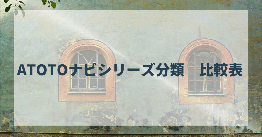 ATOTOナビシリーズ分類　比較表