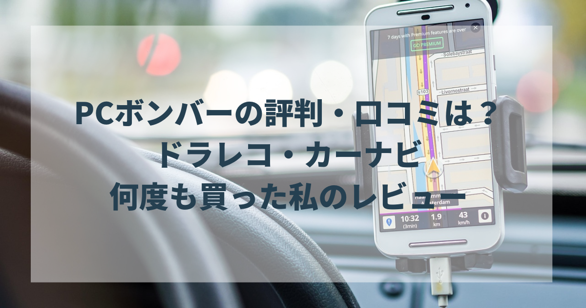 PCボンバーの評判・口コミは？ドラレコ・カーナビを何度も買った私のレビュー