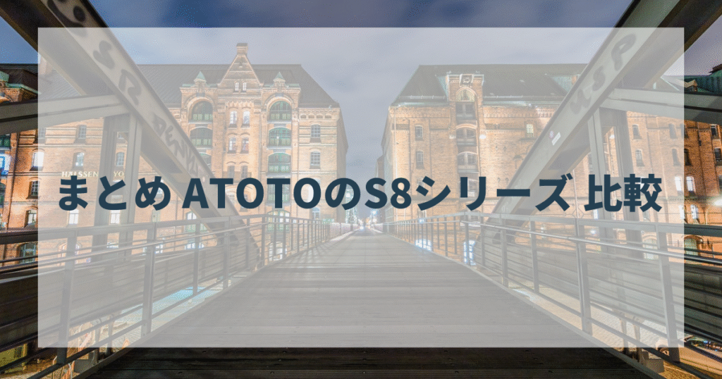まとめ　ATOTOのS8シリーズ 比較
