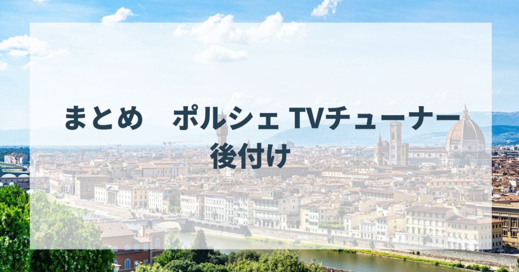まとめ ポルシェ TVチューナー 後付け