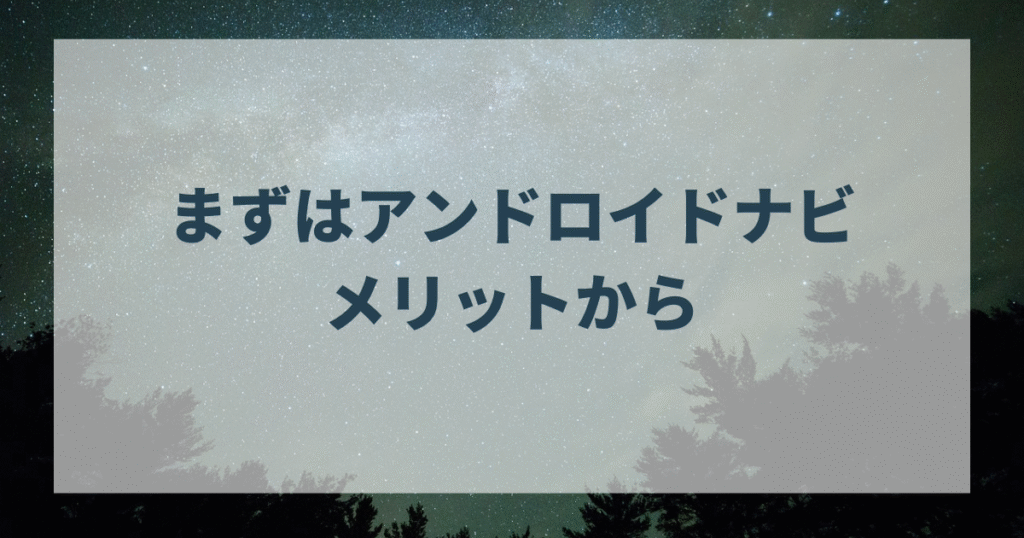 まずはアンドロイドナビのメリットから