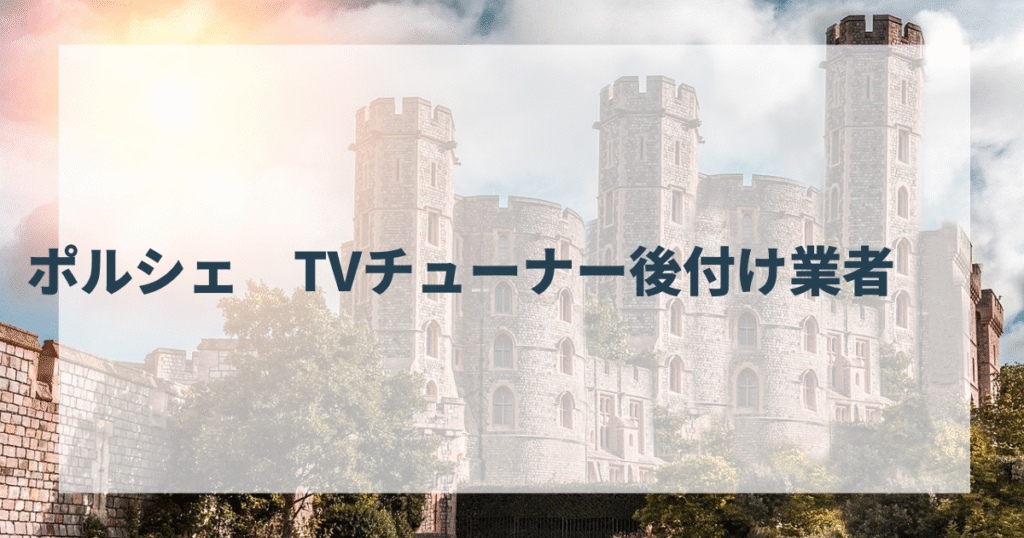 ポルシェ TVチューナー後付け業者