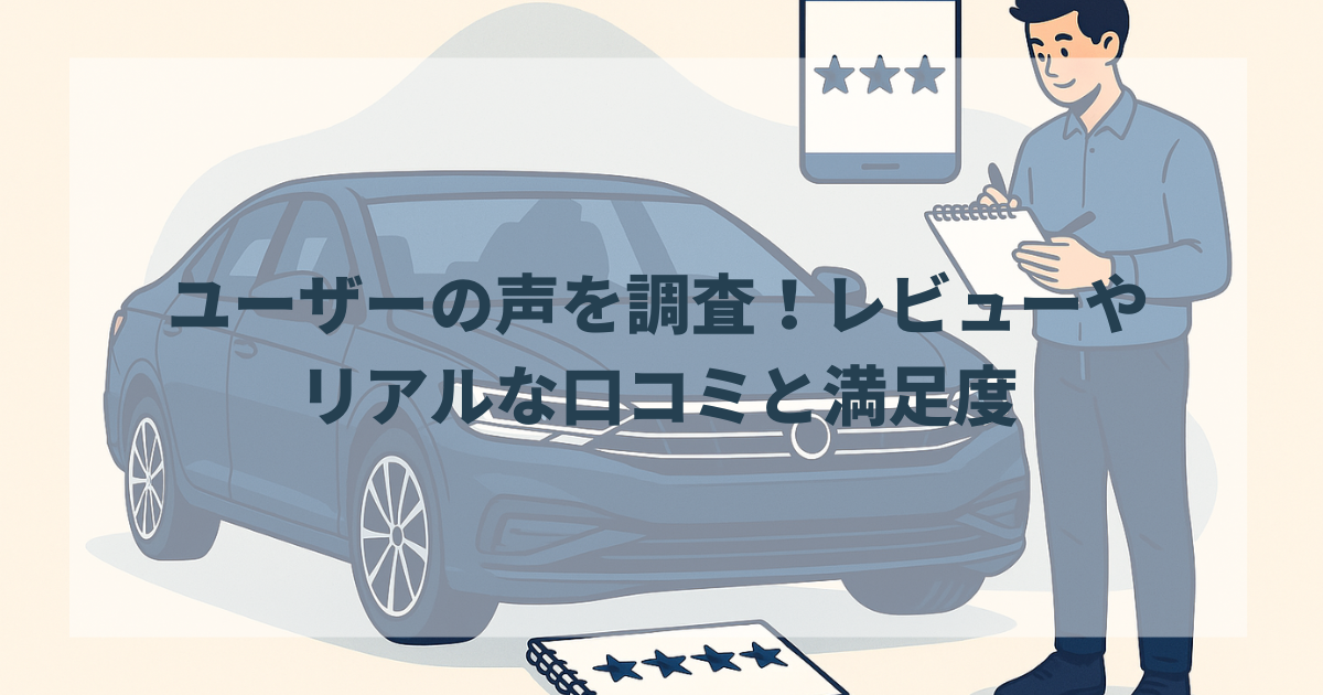 ユーザーの声を調査！レビューやリアルな口コミと満足度