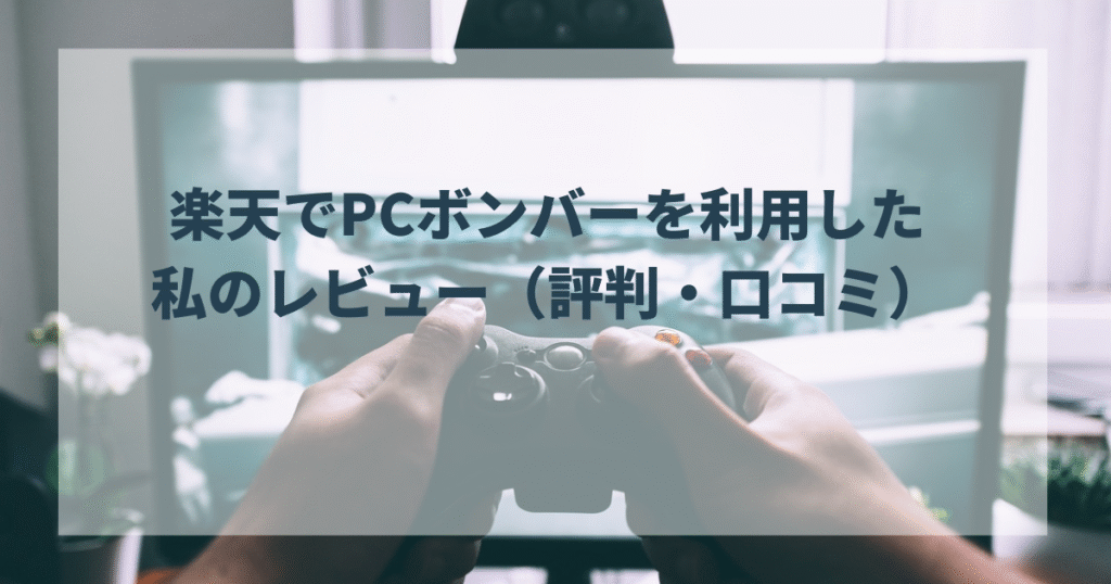 楽天でPCボンバーを利用した私のレビュー（評判・口コミ）
