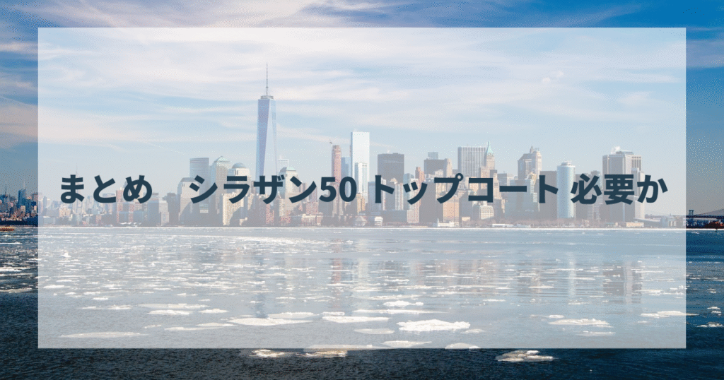 まとめ　シラザン50 トップコート 必要か