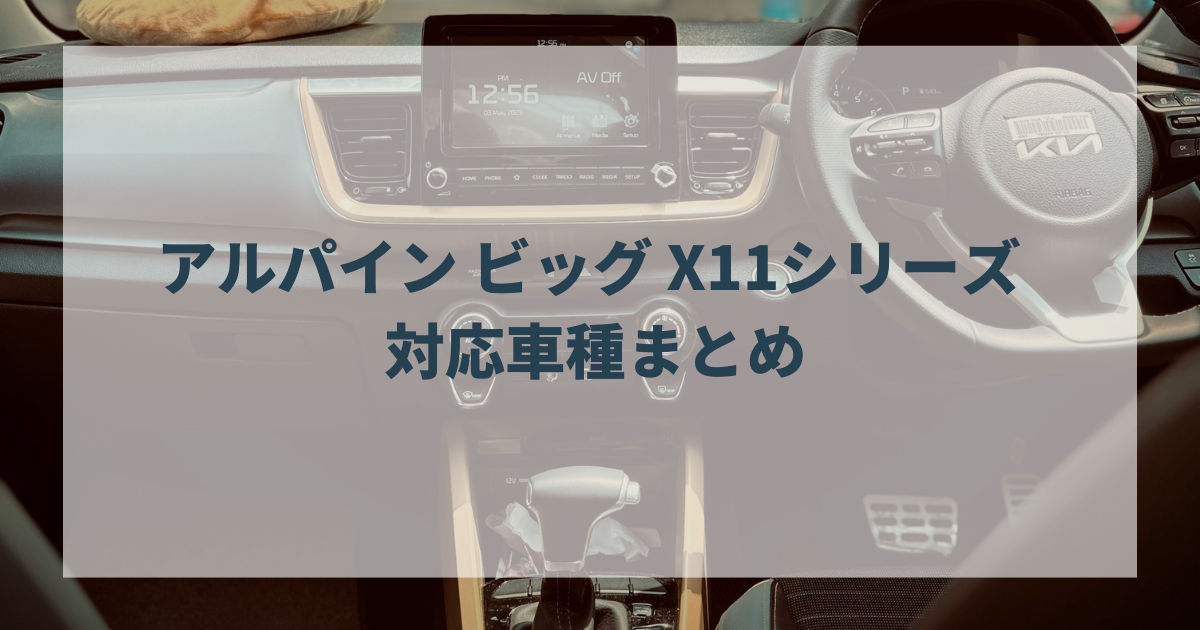 アルパイン ビッグ X11シリーズ 対応車種まとめ