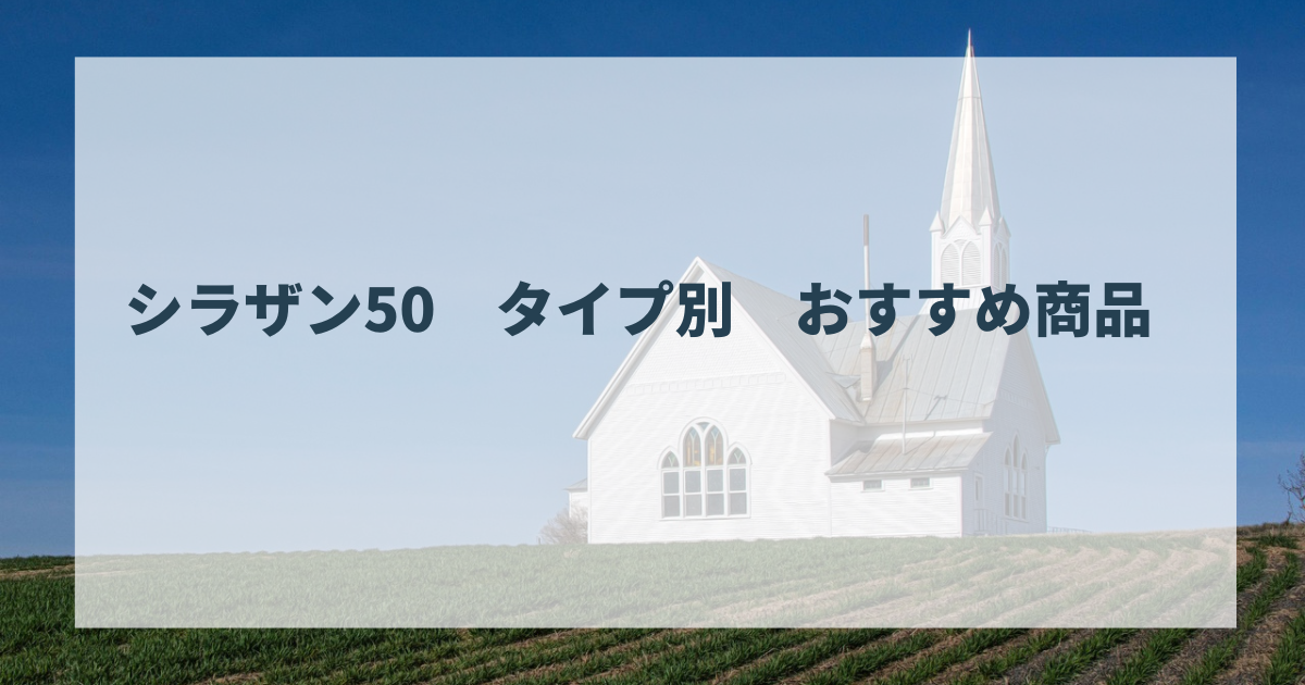 シラザン50　タイプ別　おすすめ商品