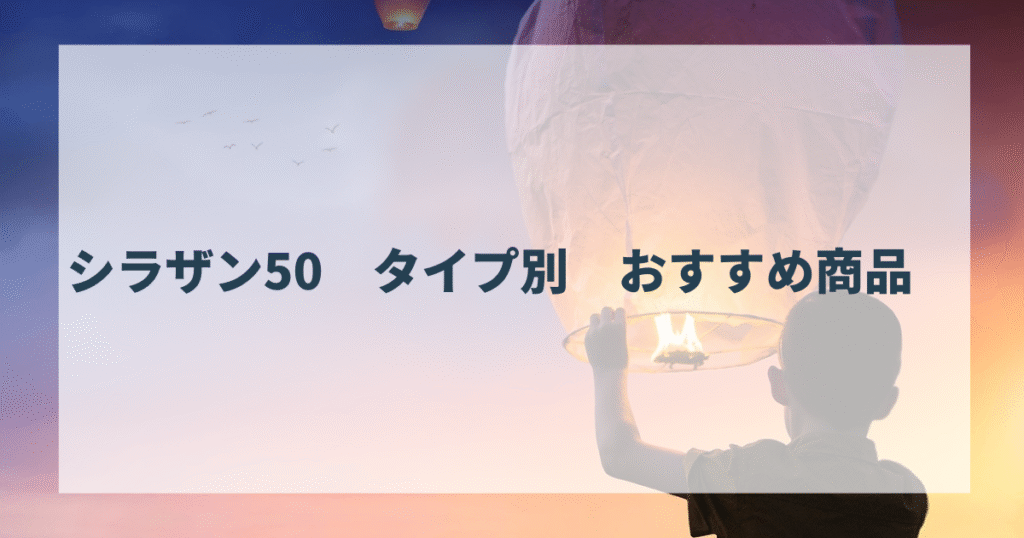 シラザン50　タイプ別　おすすめ商品