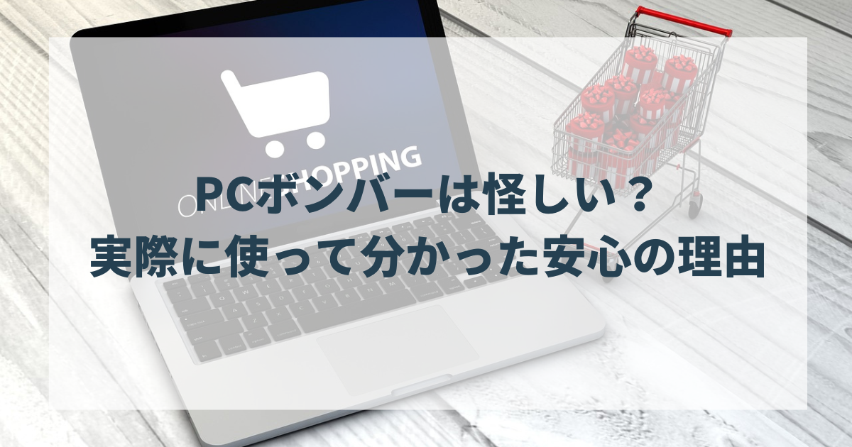PCボンバーは怪しい？実際に使って分かった安心の理由