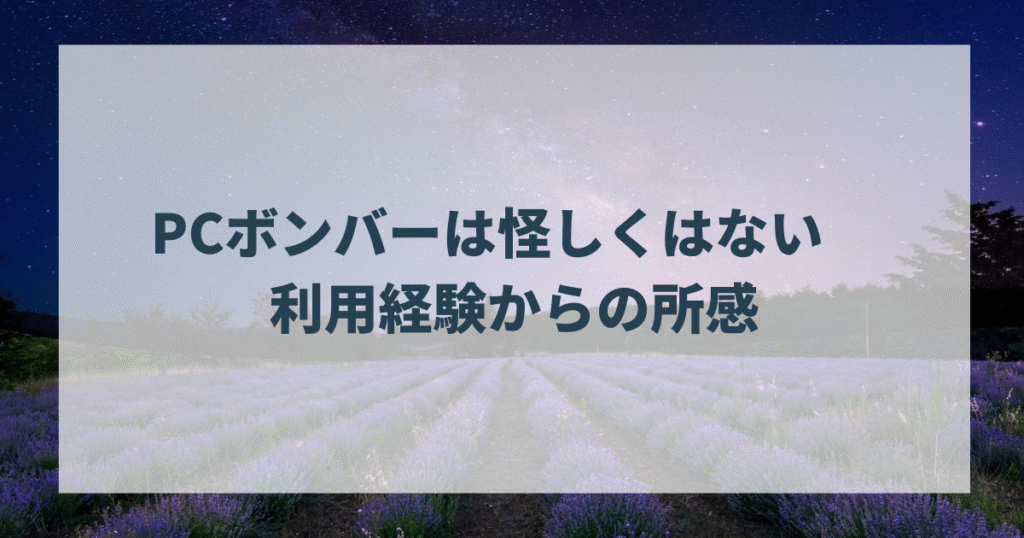 PCボンバーは怪しくはない　利用経験からの所感