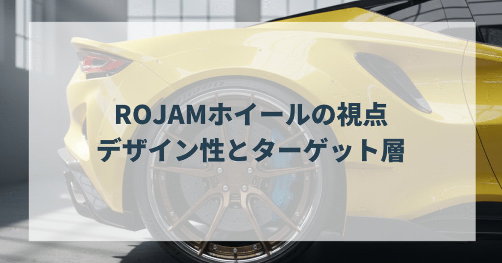 ROJAMホイールの視点：デザイン性とターゲット層