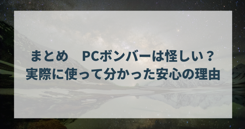 まとめ　PCボンバーは怪しい？実際に使って分かった安心の理由