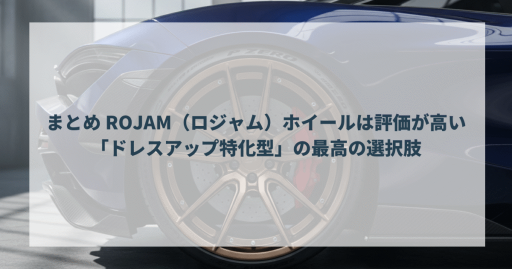 まとめ ROJAM（ロジャム）ホイールは評価が高い 「ドレスアップ特化型」の最高の選択肢