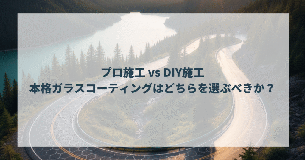 プロ施工 vs DIY施工：本格ガラスコーティングはどちらを選ぶべきか？