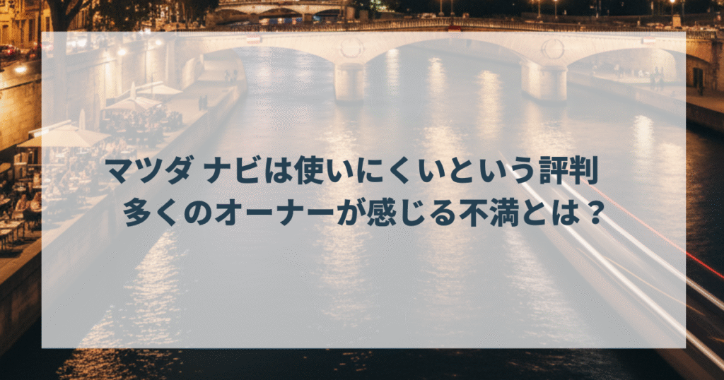 マツダ ナビは使いにくいという評判　多くのオーナーが感じる不満とは？