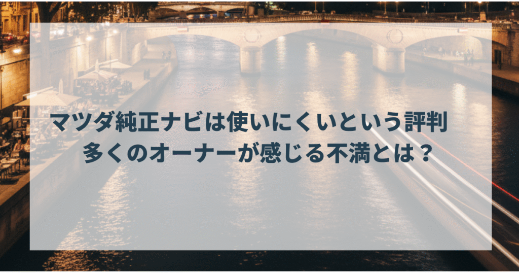 マツダ純正ナビは使いにくいという評判　多くのオーナーが感じる不満とは？