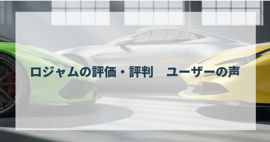 ロジャムの評価・評判 ユーザーの声