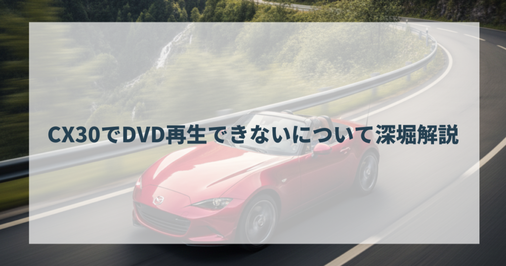 CX30でDVD再生できないについて深堀解説
