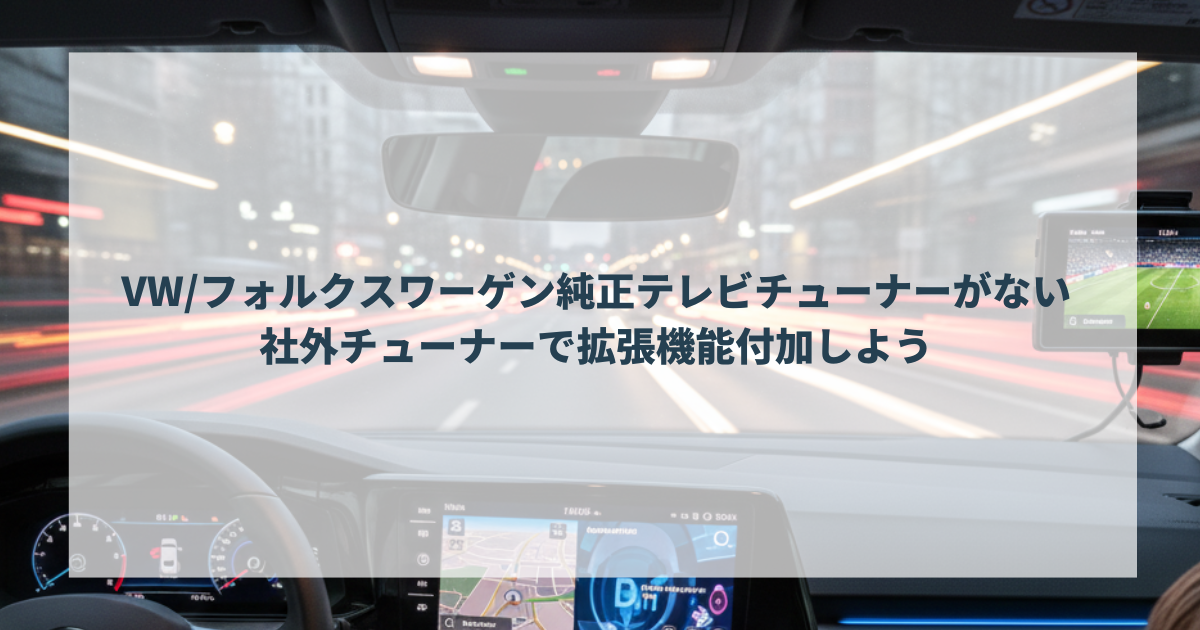 VWフォルクスワーゲン純正テレビチューナーがない。社外チューナーで拡張機能付加しよう