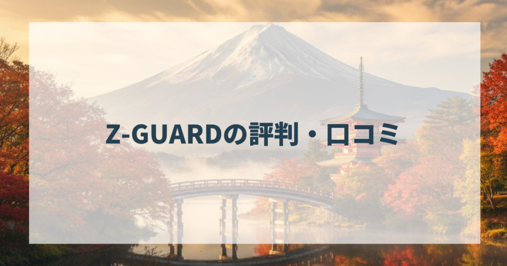Z-GUARDの評判・口コミ