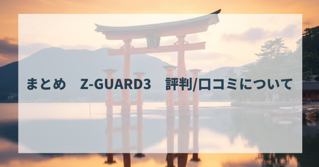 まとめ　Z-GUARD3　評判口コミについて
