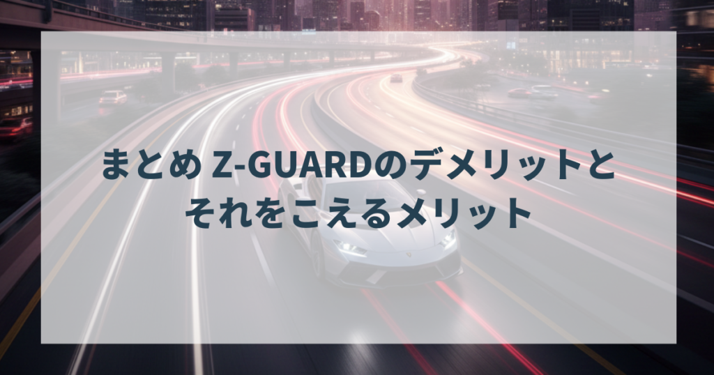 まとめ Z-GUARDのデメリットとそれをこえるメリット