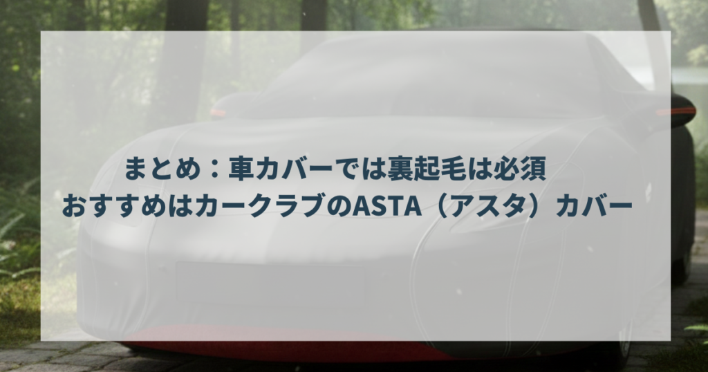 まとめ：車カバーでは裏起毛は必須　おすすめはカークラブのASTA（アスタ）カバー