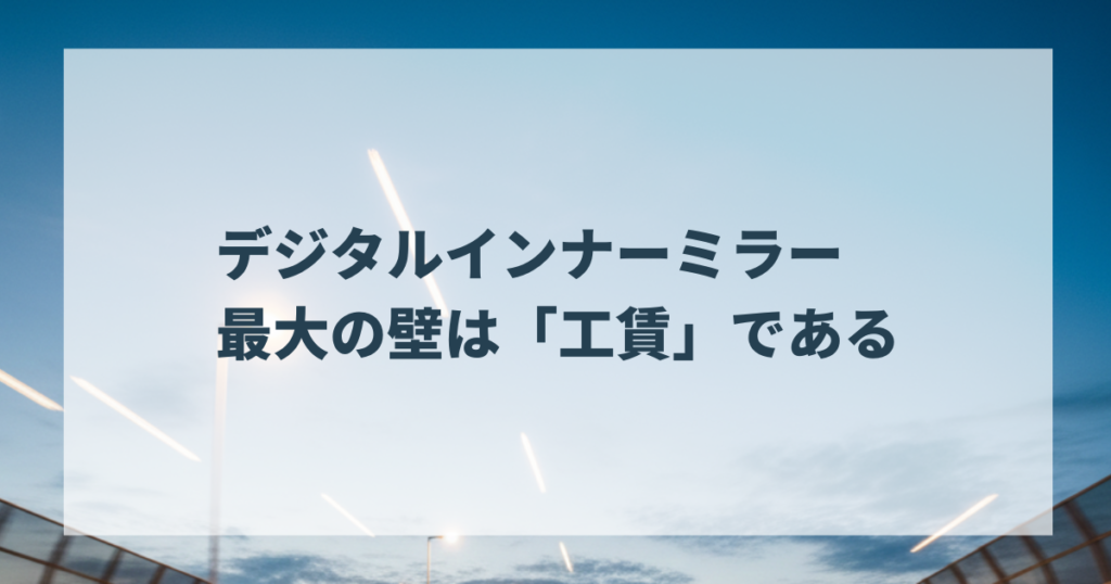 デジタルインナーミラー　最大の壁は「工賃」である