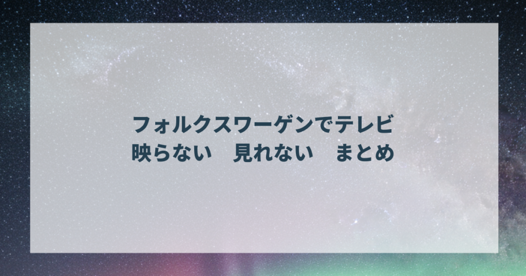 フォルクスワーゲンでテレビが映らない・見れない まとめ