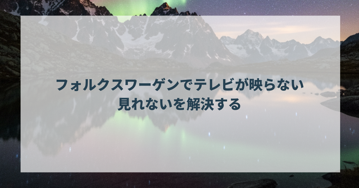 フォルクスワーゲンでテレビが映らない・見れないを解決する