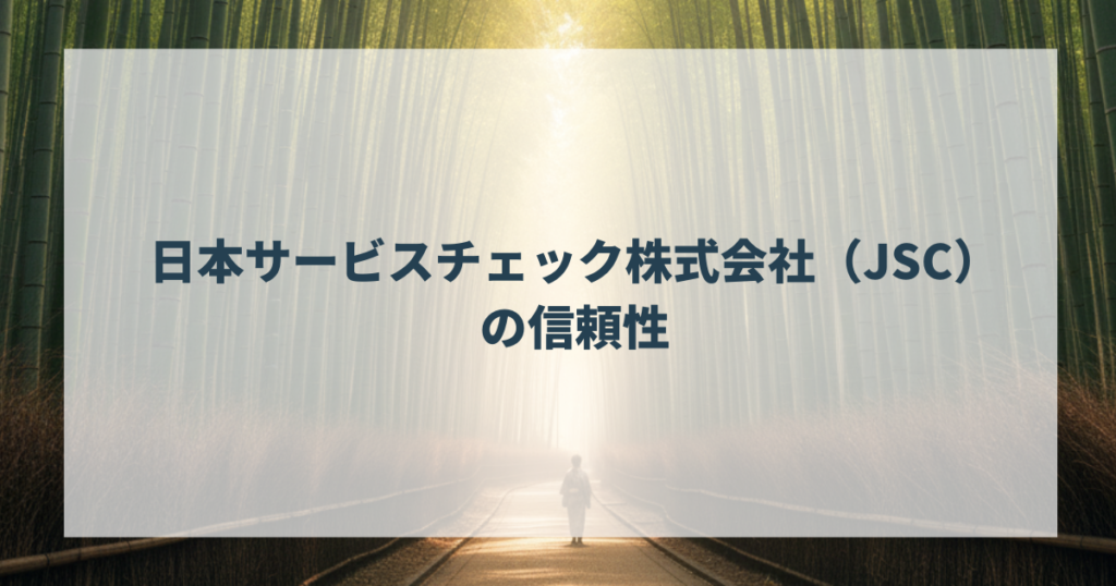 日本サービスチェック株式会社（JSC）の信頼性