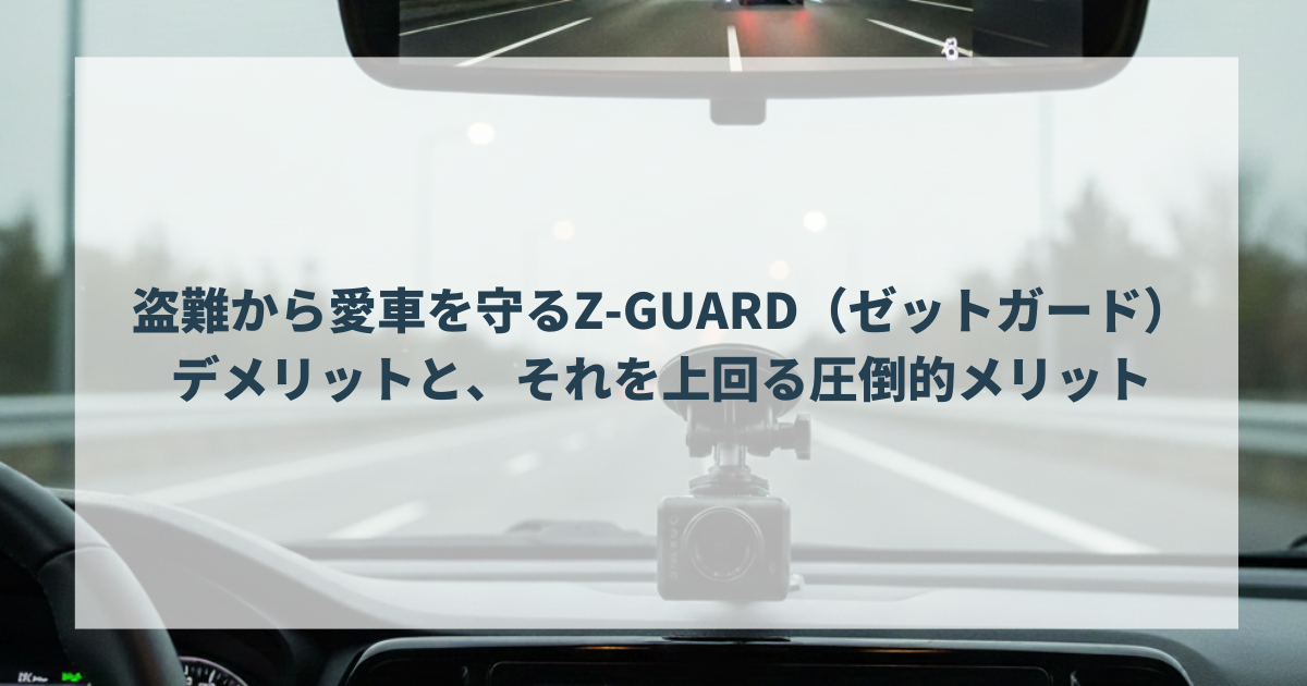 盗難から愛車を守るZ-GUARD（ゼットガード）のデメリットと、それを上回る圧倒的メリット