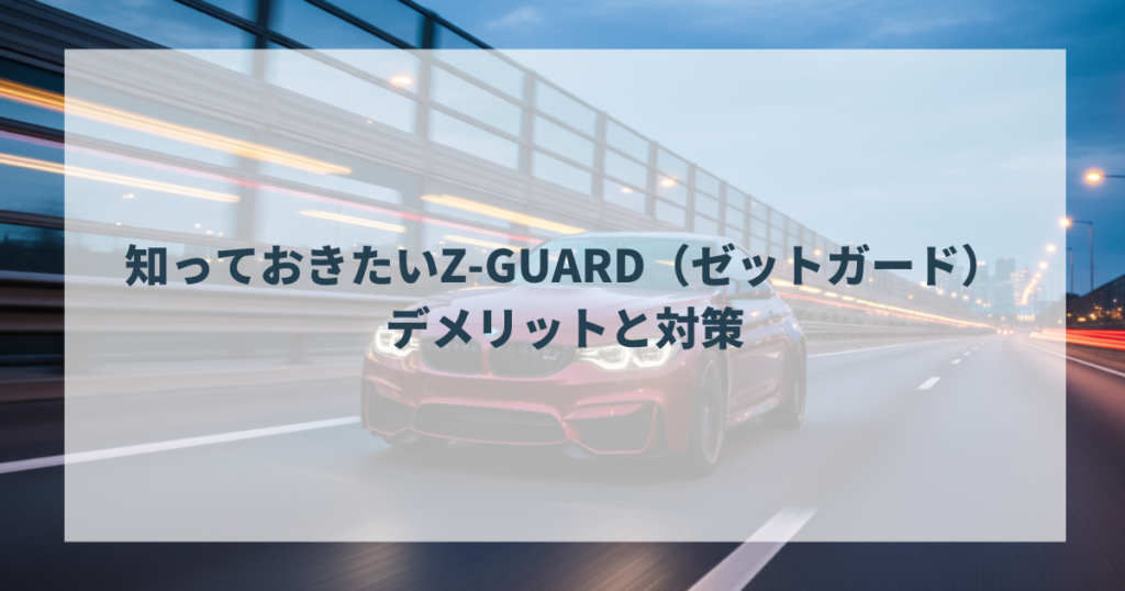 知っておきたいZ-GUARD（ゼットガード）のデメリットと対策