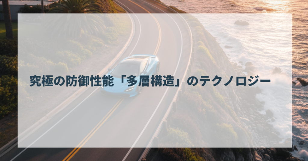 究極の防御性能「多層構造」のテクノロジー