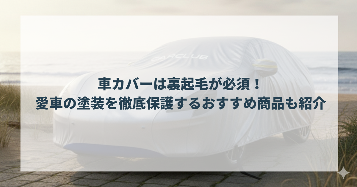 車カバーは裏起毛が必須！愛車の塗装を徹底保護するおすすめ商品も紹介