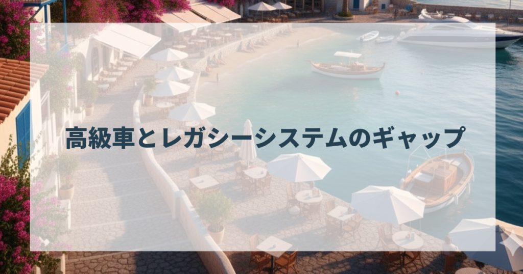 高級車とレガシーシステムのギャップ