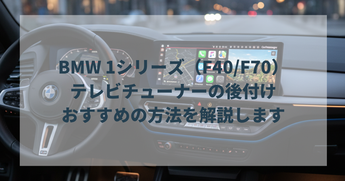 BMW 1シリーズ（F40F70）にテレビチューナーの後付け・おすすめの方法を解説します