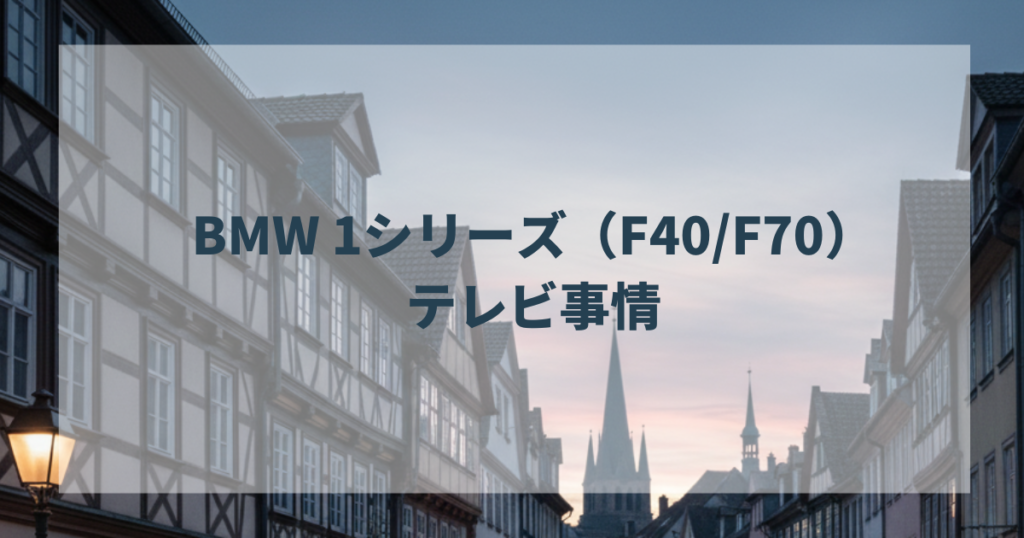 BMW 1シリーズ（F40F70）のテレビ事情