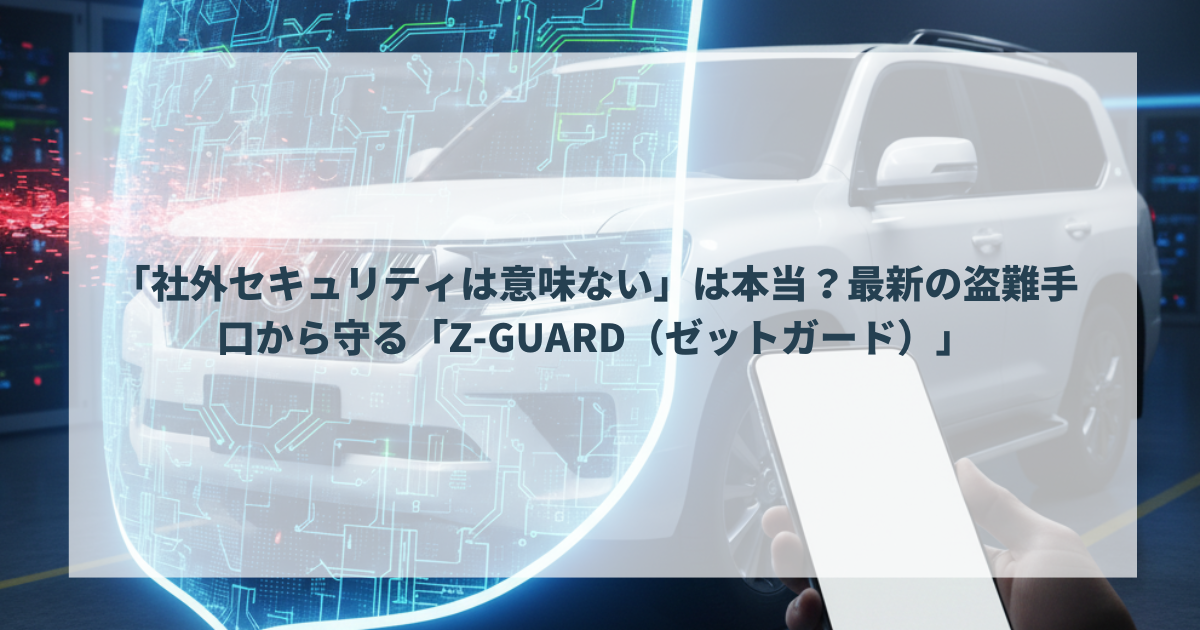 「社外セキュリティは意味ない」は本当？最新の盗難手口から守る「Z-GUARD（ゼットガード）」